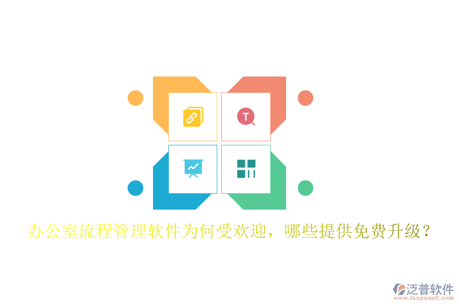  辦公室流程管理軟件為何受歡迎，哪些提供免費升級？