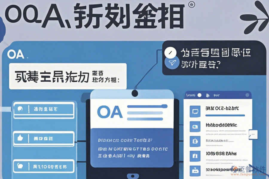 在線電子行業(yè)OA系統(tǒng)使用方法與升級(jí)攻略？
