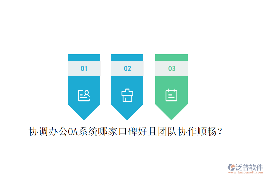  協(xié)調<a href=http://www.keekorok-lodge.com/oa/ target=_blank class=infotextkey>辦公OA系統(tǒng)</a>哪家口碑好且團隊協(xié)作順暢？