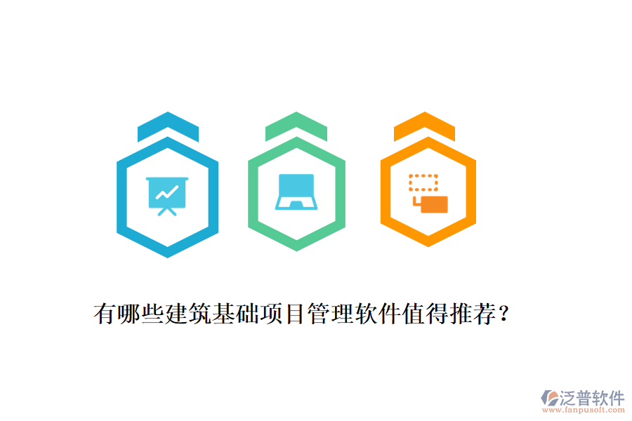 有哪些建筑基礎(chǔ)項目管理軟件值得推薦？
