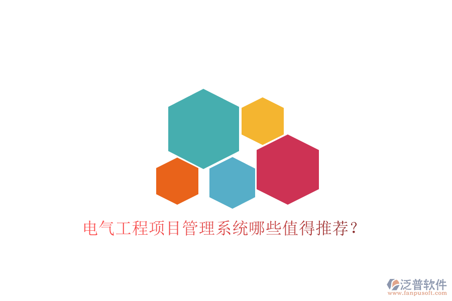 電氣工程項目管理系統哪些值得推薦?