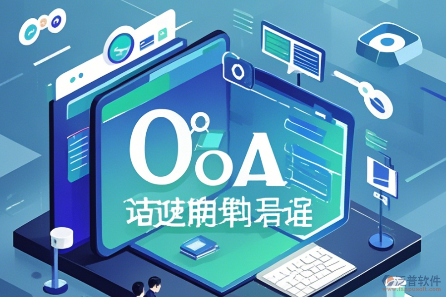 類(lèi)似OA辦公軟件如何上手及升級(jí)注意事項(xiàng)？