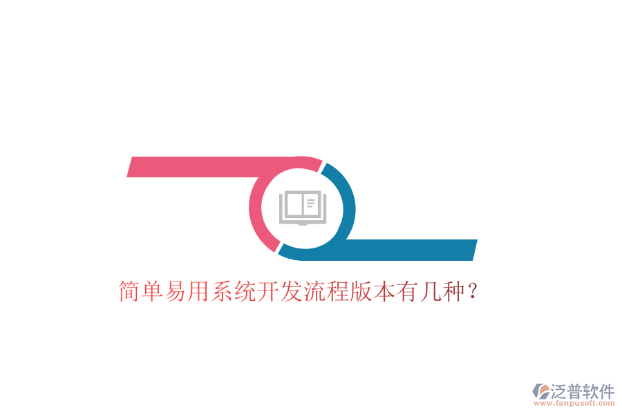  簡(jiǎn)單易用系統(tǒng)開發(fā)流程版本有幾種？