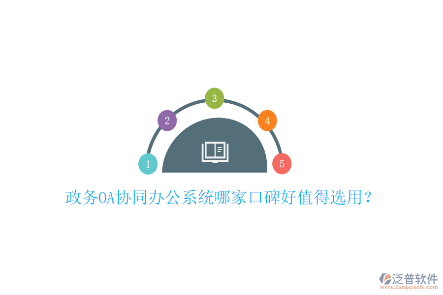  政務(wù)OA協(xié)同辦公系統(tǒng)哪家口碑好值得選用？
