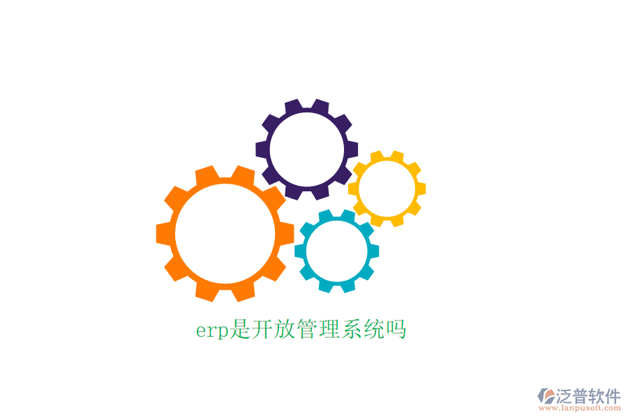 erp是開(kāi)放管理系統(tǒng)嗎
