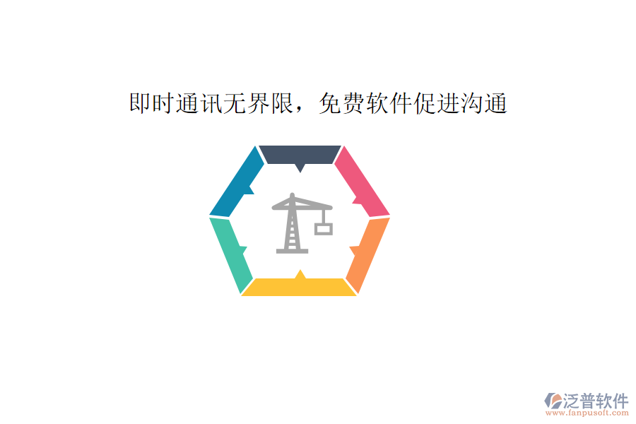  即時通訊無界限，免費軟件促進(jìn)溝通     