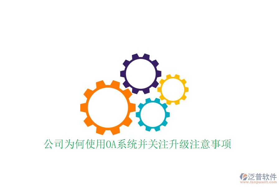  公司為何使用OA系統(tǒng)并關(guān)注升級注意事項？