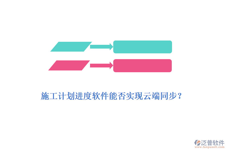 施工計(jì)劃進(jìn)度軟件能否實(shí)現(xiàn)云端同步？