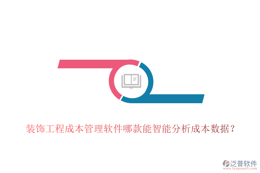 裝飾工程成本管理軟件哪款能智能分析成本數(shù)據(jù)？