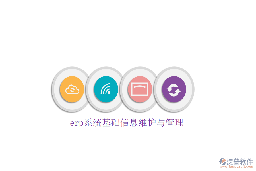 erp系統(tǒng)基礎(chǔ)信息維護(hù)與管理
