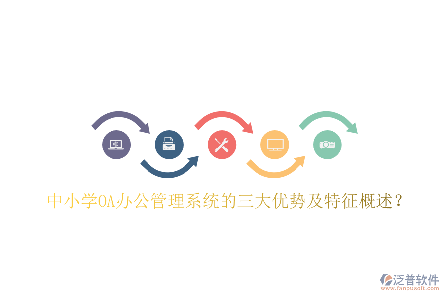  中小學(xué)OA辦公管理系統(tǒng)的三大優(yōu)勢及特征概述？