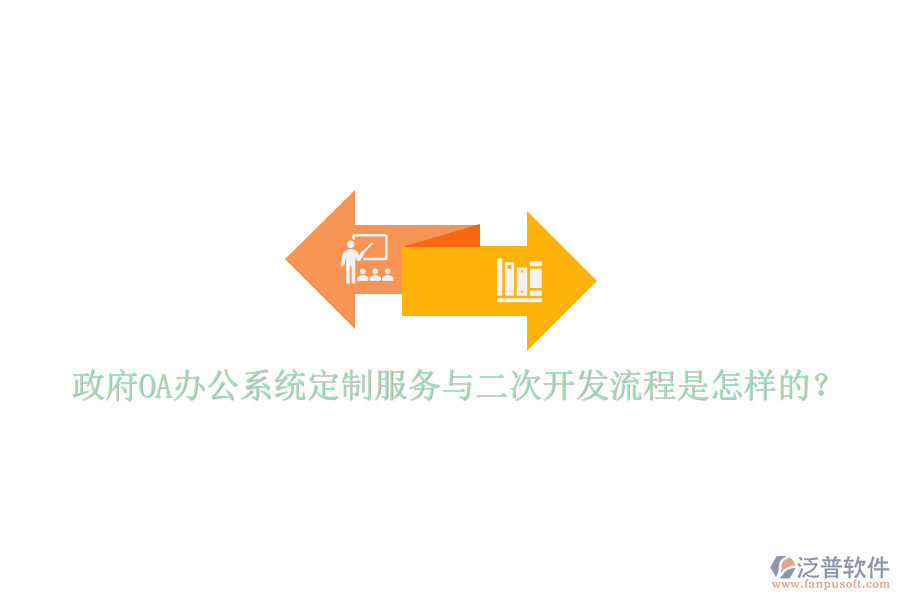 政府<a href=http://www.keekorok-lodge.com/oa/ target=_blank class=infotextkey>OA辦公系統(tǒng)</a>定制服務與二次開發(fā)流程是怎樣的？