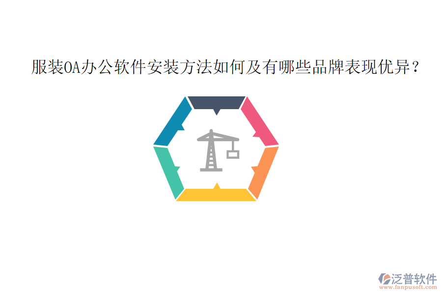  服裝OA辦公軟件安裝方法如何及有哪些品牌表現(xiàn)優(yōu)異？