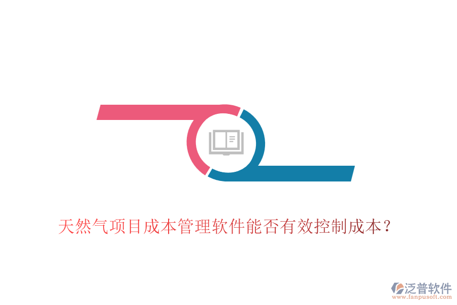 天然氣項(xiàng)目成本管理軟件能否有效控制成本？