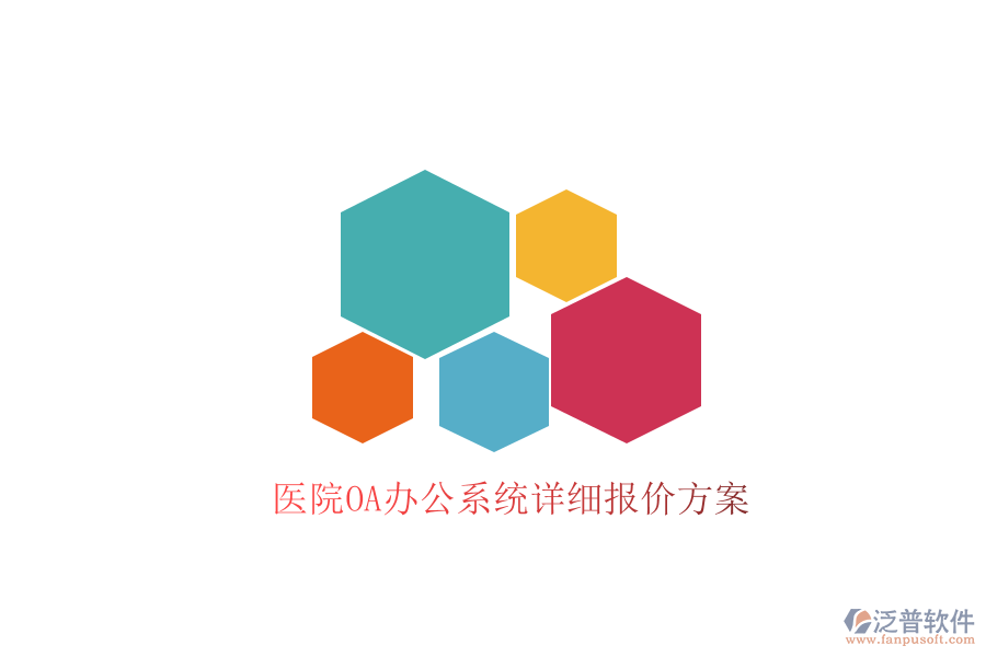  醫(yī)院<a href=http://www.keekorok-lodge.com/oa/ target=_blank class=infotextkey>OA辦公系統(tǒng)</a>詳細報價方案