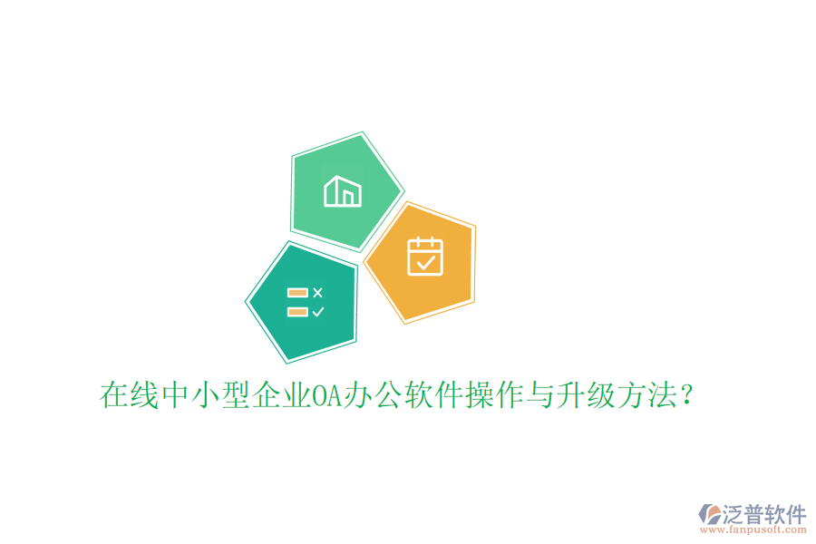  在線中小型企業(yè)OA辦公軟件操作與升級方法？