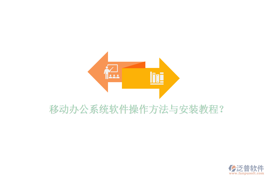  移動(dòng)辦公系統(tǒng)軟件操作方法與安裝教程？