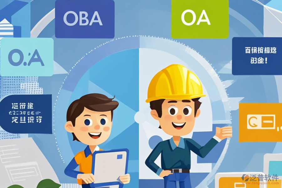 建筑施工企業(yè)OA系統(tǒng)選型策略，包含哪些關(guān)鍵模塊？