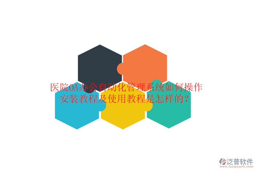  醫(yī)院OA辦公自動化管理系統(tǒng)如何操作，安裝教程及使用教程是怎樣的？