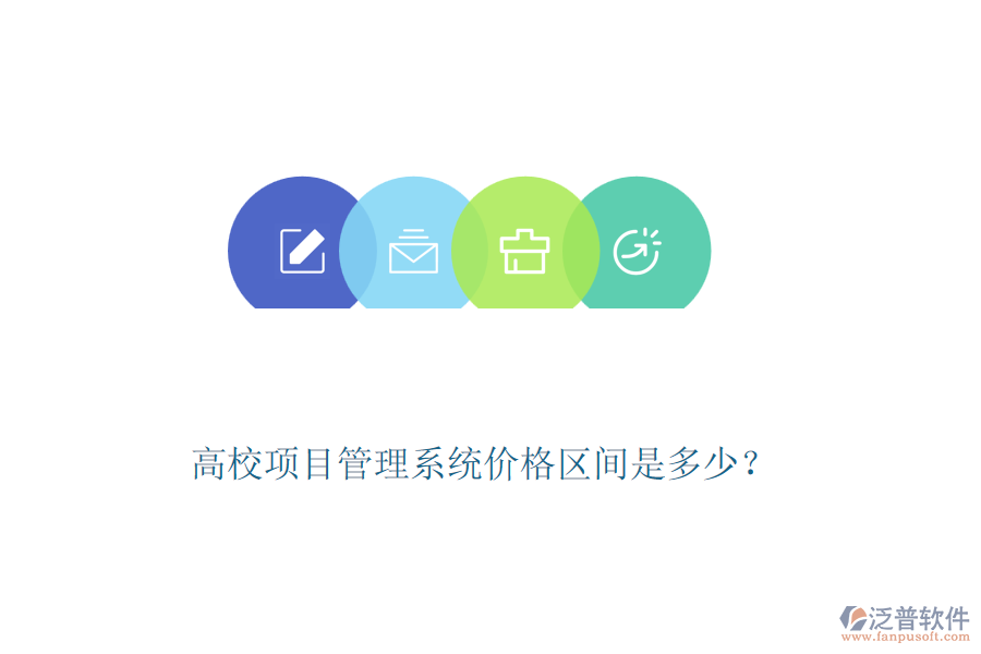高校項(xiàng)目管理系統(tǒng)價(jià)格區(qū)間是多少？
