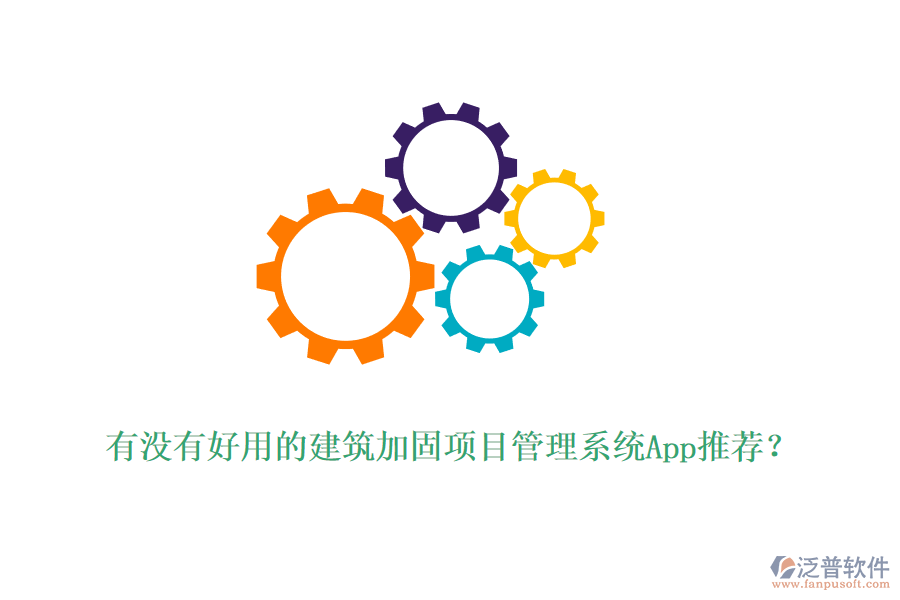 有沒有好用的建筑加固項目管理系統(tǒng)App推薦？
