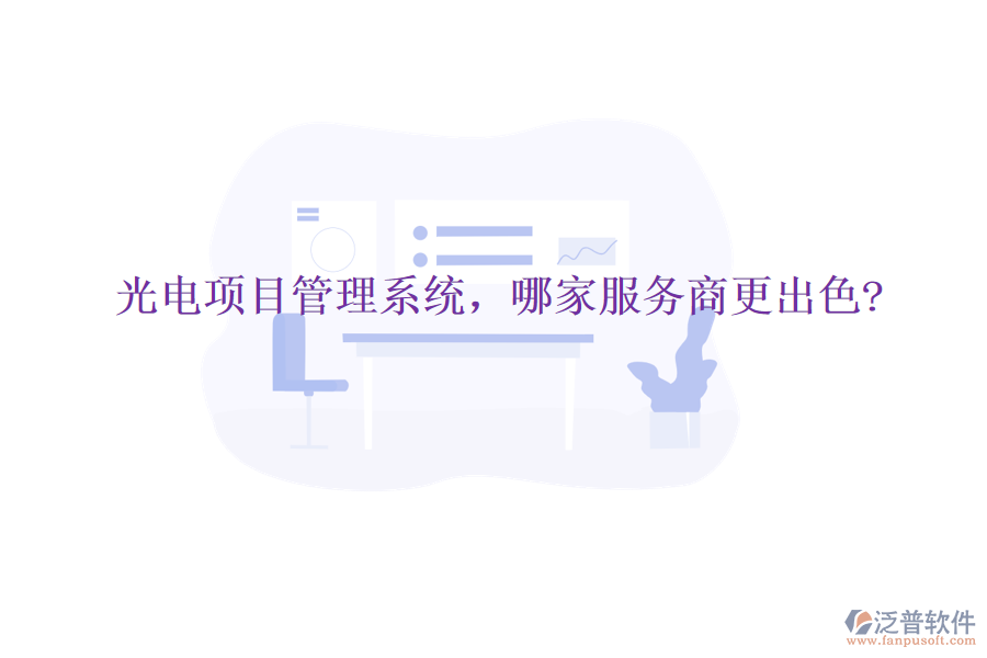 光電項目管理系統(tǒng)，哪家服務商更出色?