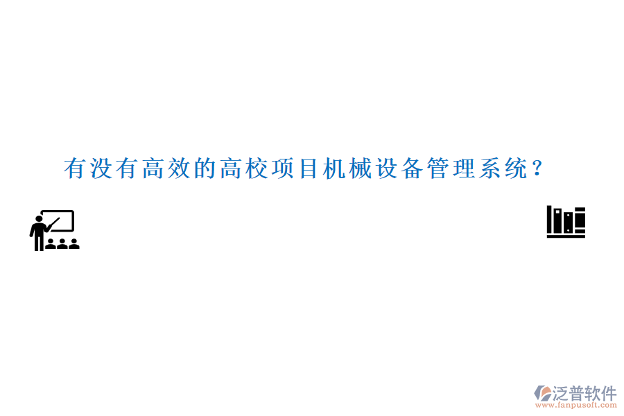 有沒有高效的高校項目機械設(shè)備管理系統(tǒng)？