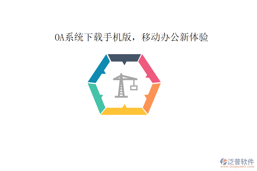  OA系統(tǒng)下載手機(jī)版，移動(dòng)辦公新體驗(yàn)