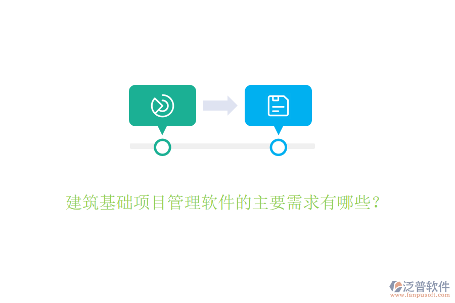 建筑基礎(chǔ)項目管理軟件的主要需求有哪些？