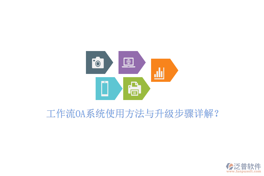  工作流OA系統(tǒng)使用方法與升級步驟詳解？