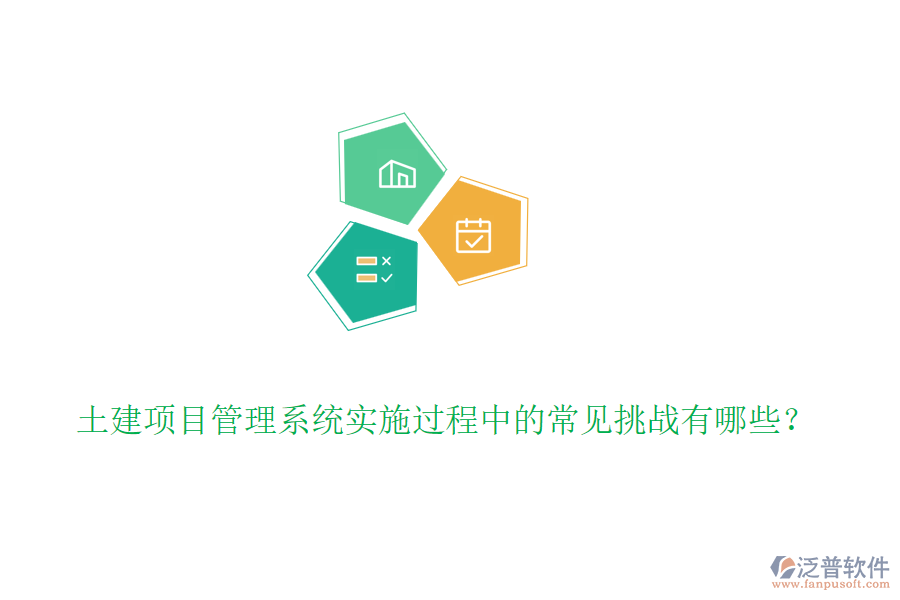 土建項(xiàng)目管理系統(tǒng)實(shí)施過(guò)程中的常見(jiàn)挑戰(zhàn)有哪些？