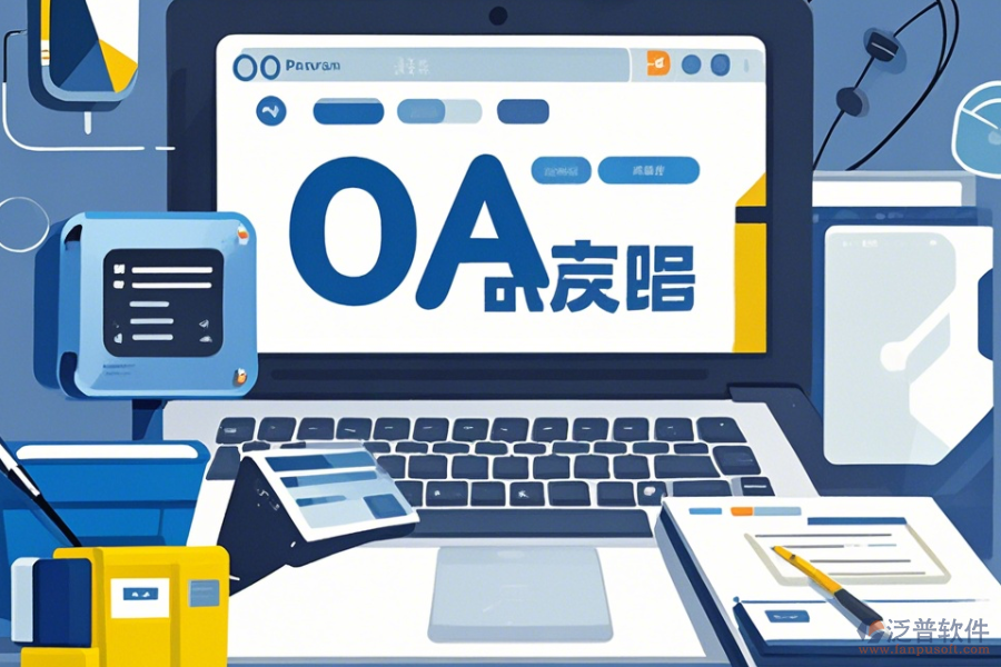 OA系統(tǒng)設(shè)計(jì)圖操作手冊(cè)與使用教程詳解？