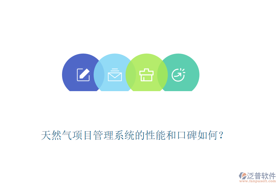 天然氣項目管理系統(tǒng)的性能和口碑如何？