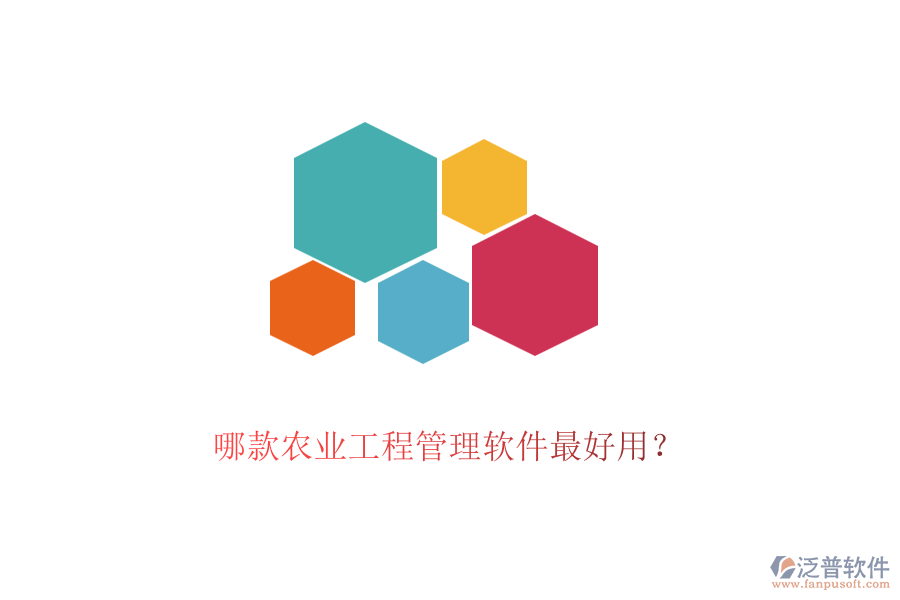哪款農(nóng)業(yè)工程管理軟件最好用？