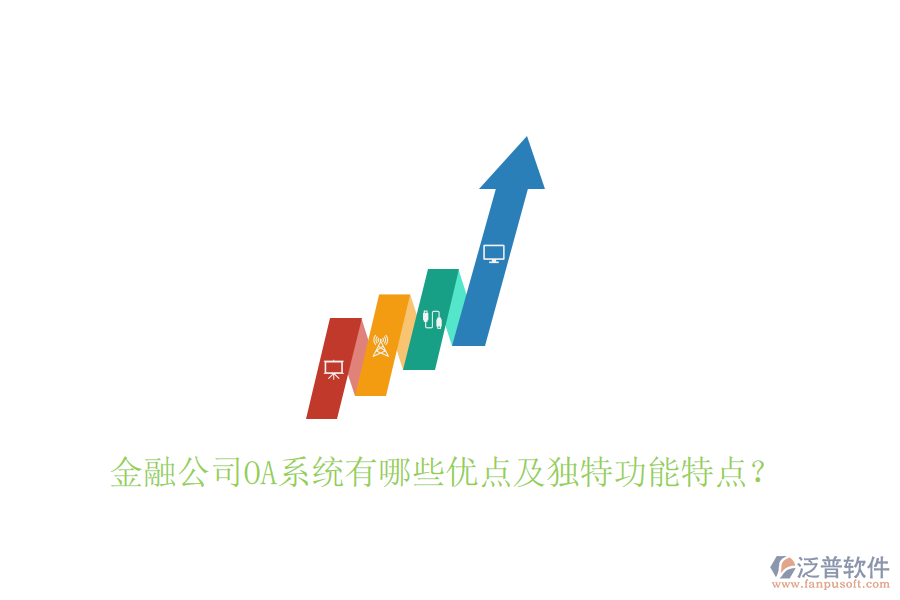  金融公司OA系統(tǒng)有哪些優(yōu)點及獨特功能特點？