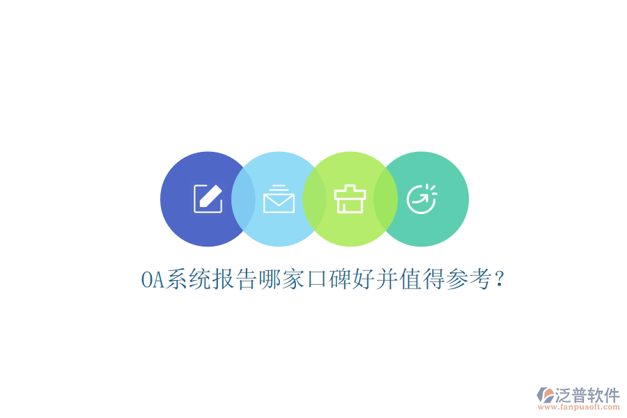  OA系統(tǒng)報(bào)告哪家口碑好并值得參考？