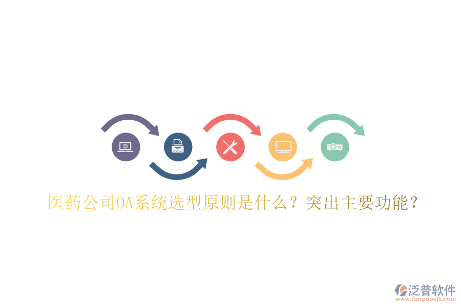  醫(yī)藥公司OA系統(tǒng)選型原則是什么？突出主要功能？