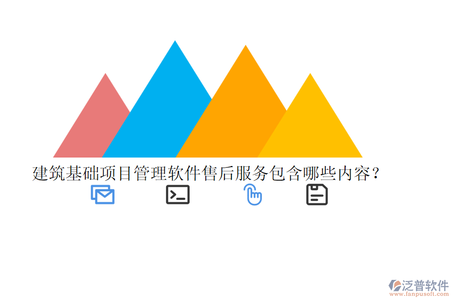 建筑基礎(chǔ)項(xiàng)目管理軟件售后服務(wù)包含哪些內(nèi)容？
