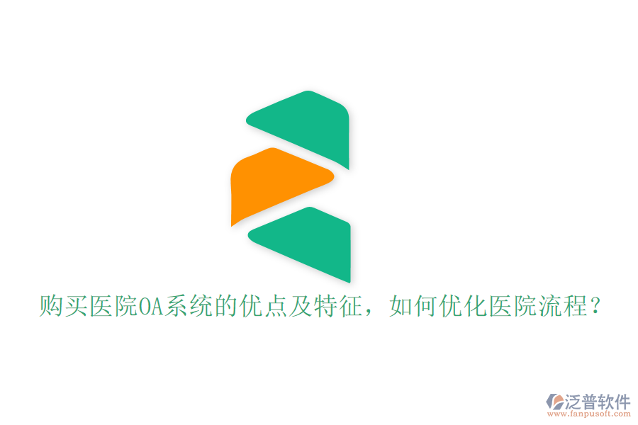  購(gòu)買醫(yī)院OA系統(tǒng)的優(yōu)點(diǎn)及特征，如何優(yōu)化醫(yī)院流程？