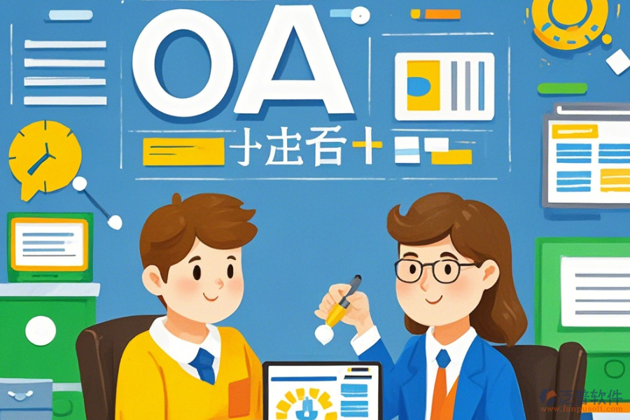 培訓(xùn)學(xué)校<a href=http://www.keekorok-lodge.com/oa/ target=_blank class=infotextkey>OA辦公系統(tǒng)</a>定制價(jià)位及如何選擇合適的二次開發(fā)公司？