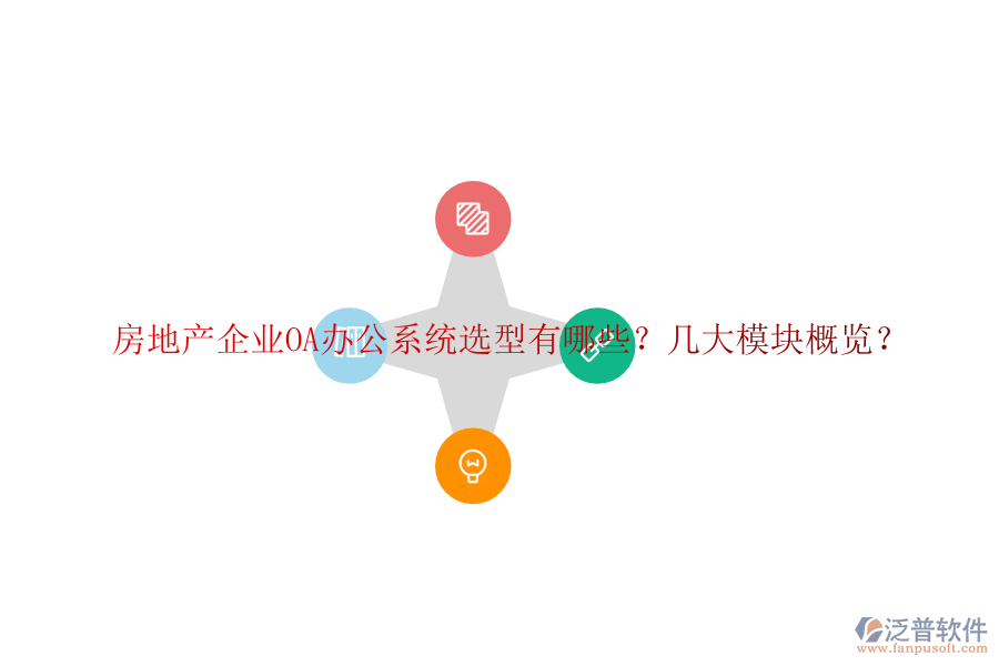  房地產(chǎn)企業(yè)OA辦公系統(tǒng)選型有哪些？幾大模塊概覽？