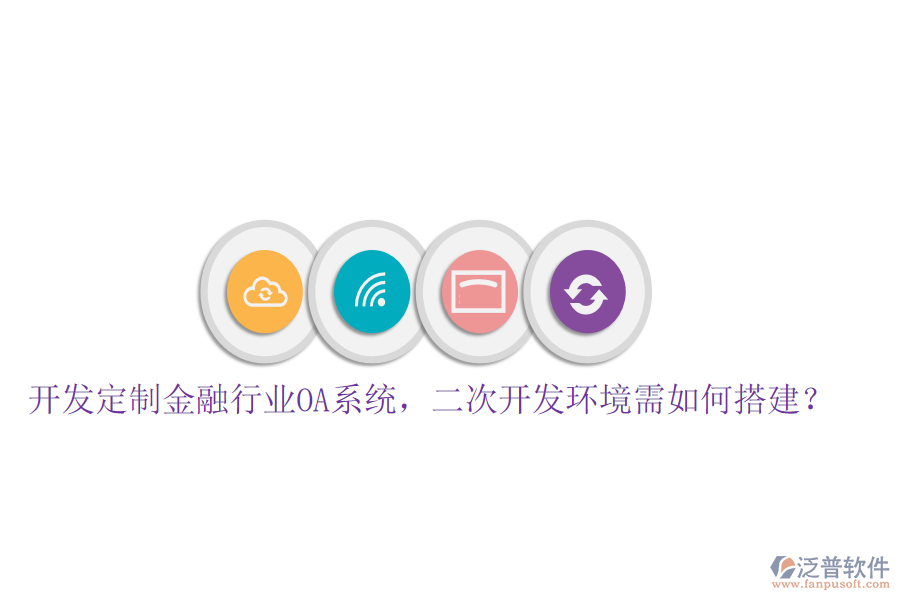  開發(fā)定制金融行業(yè)OA系統(tǒng)，<a href=http://www.keekorok-lodge.com/Implementation/kaifa/ target=_blank class=infotextkey>二次開發(fā)</a>環(huán)境需如何搭建？