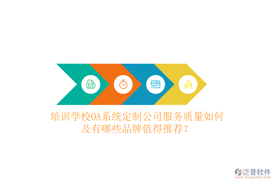  培訓學校OA系統(tǒng)定制公司服務質(zhì)量如何及有哪些品牌值得推薦？