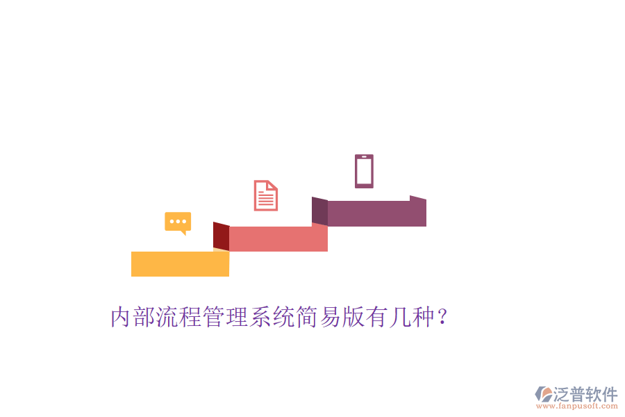  內(nèi)部流程管理系統(tǒng)簡(jiǎn)易版有幾種？