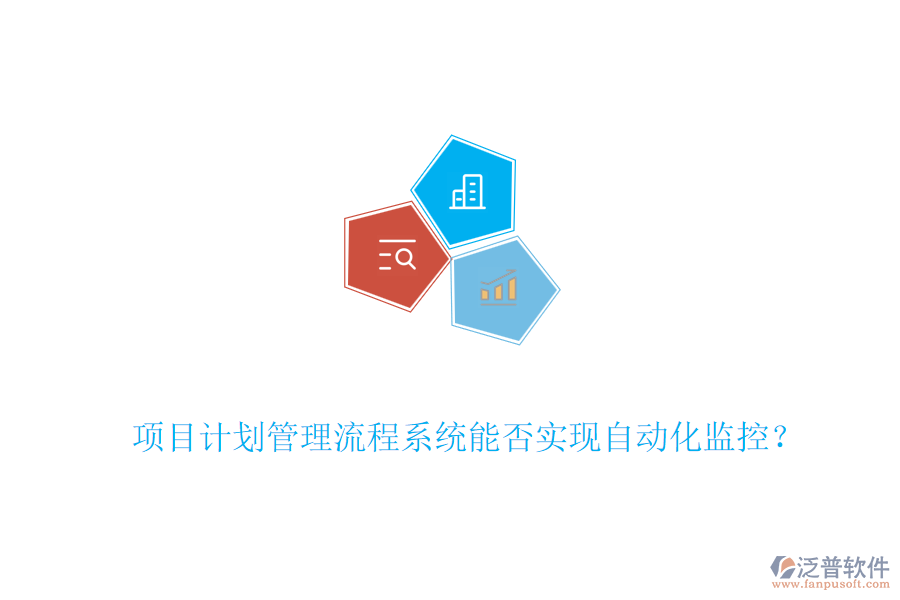 項(xiàng)目計(jì)劃管理流程系統(tǒng)能否實(shí)現(xiàn)自動化監(jiān)控？