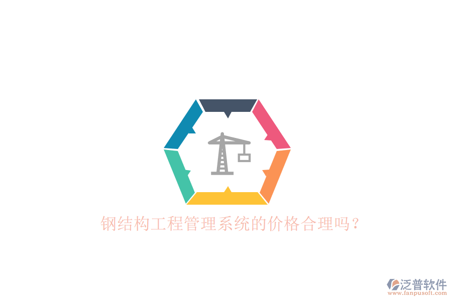 鋼結(jié)構(gòu)工程管理系統(tǒng)的價格合理嗎？