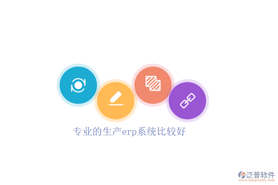 專業(yè)的生產erp系統(tǒng)比較好