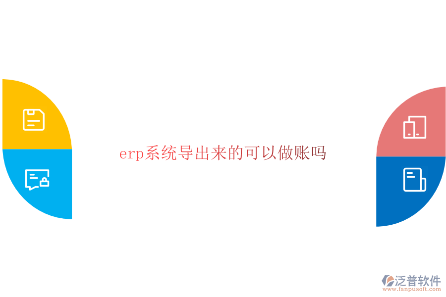  erp系統(tǒng)導(dǎo)出來(lái)的可以做賬嗎