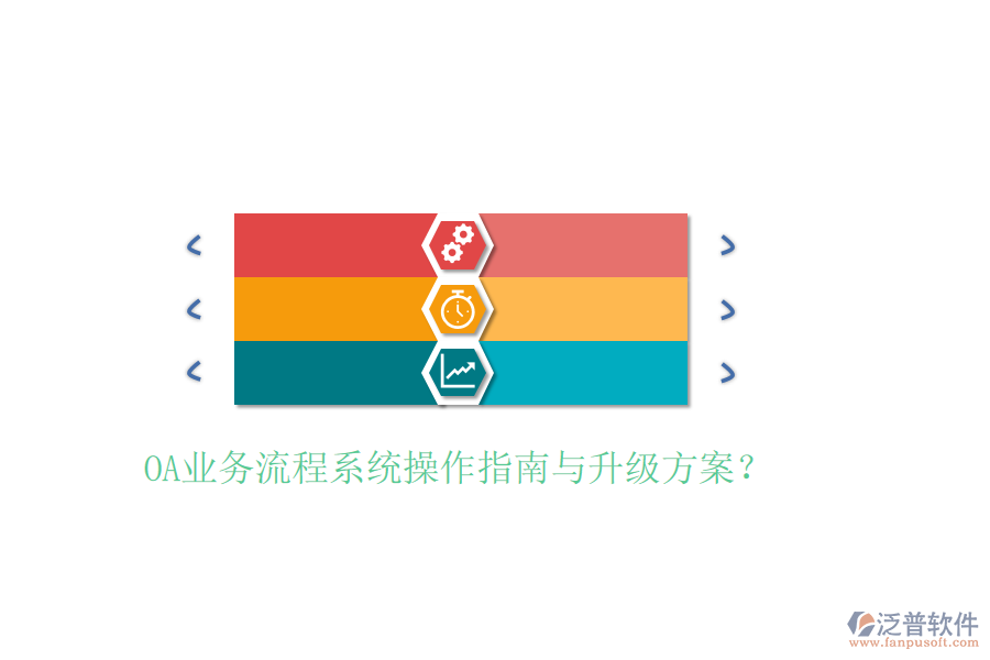  OA業(yè)務(wù)流程系統(tǒng)操作指南與升級方案？