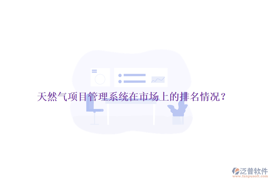 天然氣項目管理系統(tǒng)在市場上的排名情況？